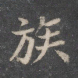 赵孟頫族书法图片