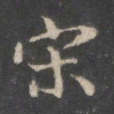 赵孟頫宋书法图片