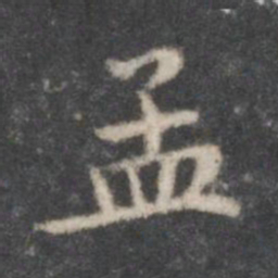 赵孟頫孟书法图片