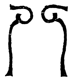 鸟虫篆八书法图片