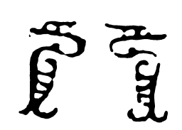 鸟虫篆八书法图片