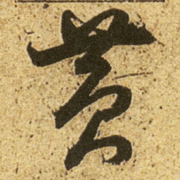 董其昌黄书法图片