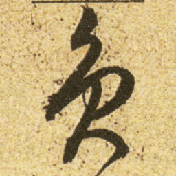 董其昌员书法图片