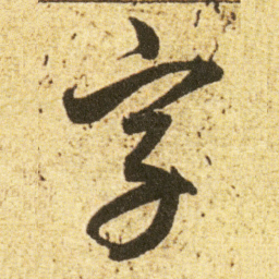 董其昌字书法图片