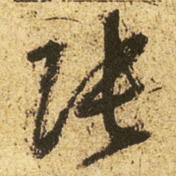 董其昌张书法图片