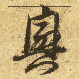 董其昌興书法图片