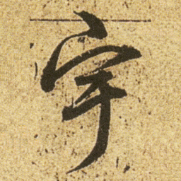 董其昌宇书法图片