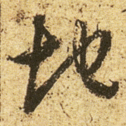 董其昌地书法图片