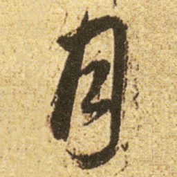 董其昌月书法图片