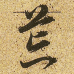 董其昌荒书法图片
