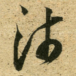 董其昌沛书法图片