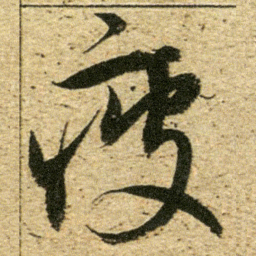 董其昌疲书法图片