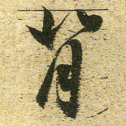 董其昌背书法图片