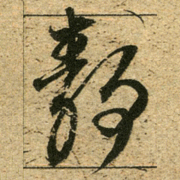 董其昌静书法图片