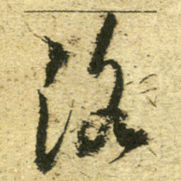董其昌洛书法图片
