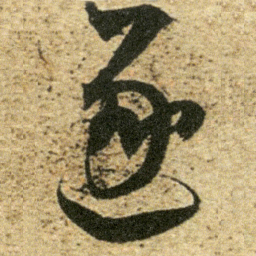 董其昌逐书法图片