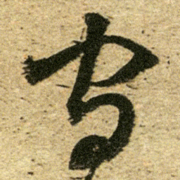 董其昌守书法图片