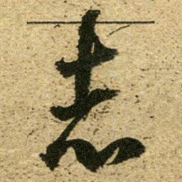 董其昌志书法图片