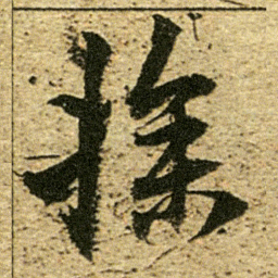 董其昌操书法图片