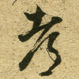 董其昌都书法图片