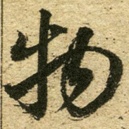 董其昌物书法图片