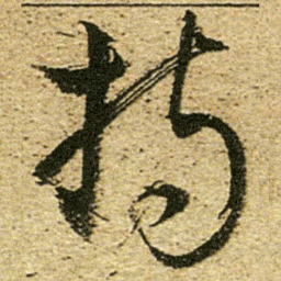 董其昌持书法图片
