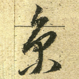 董其昌京书法图片