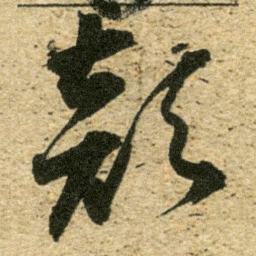 董其昌颠书法图片