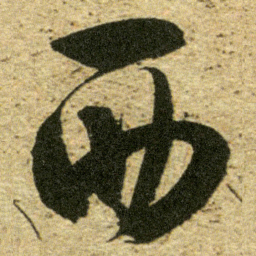 董其昌西书法图片