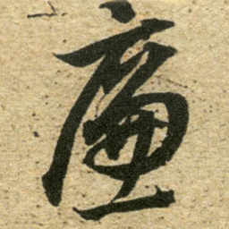 董其昌廉书法图片