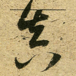 董其昌真书法图片