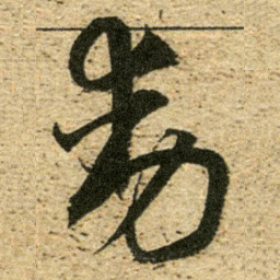 董其昌動书法图片