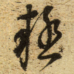 董其昌疑书法图片
