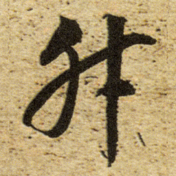 董其昌升书法图片