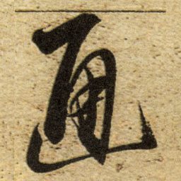 董其昌通书法图片