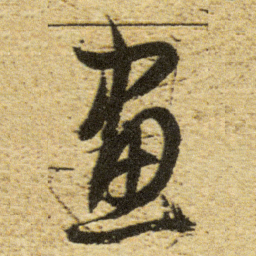 董其昌畫书法图片