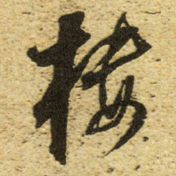 董其昌楼书法图片