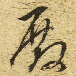 董其昌殿书法图片