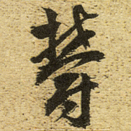 董其昌欝书法图片