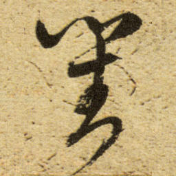 董其昌對书法图片