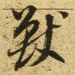 董其昌獸书法图片