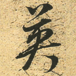 董其昌英书法图片