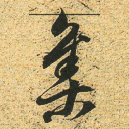 董其昌集书法图片