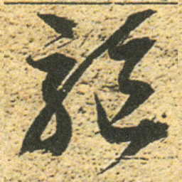 董其昌驱书法图片