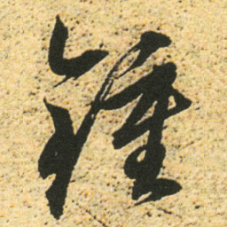 董其昌鍾书法图片