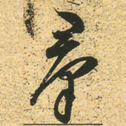 董其昌羣书法图片