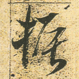 董其昌振书法图片