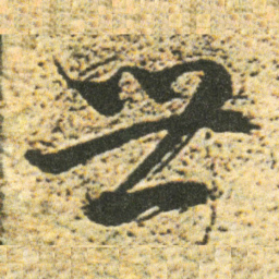 董其昌世书法图片