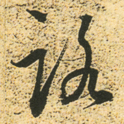 董其昌路书法图片