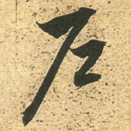 董其昌户书法图片